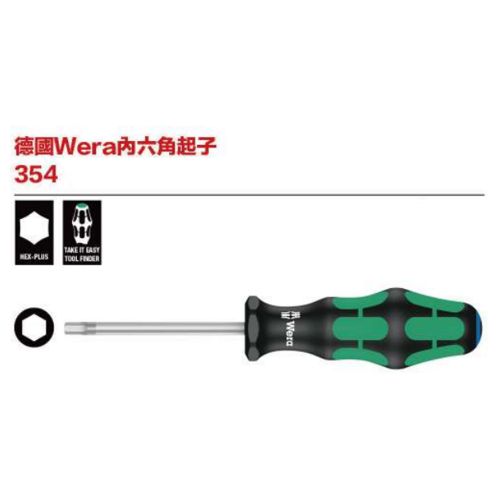 德國Wera 354 內六角起子